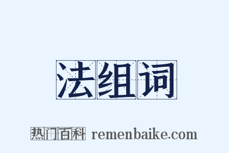 法组词是什么意思的图片